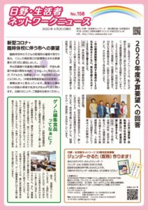 日野・生活者ネットワークニュース158号のサムネイル