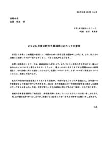 2026年度予算要望（日野ネット）のサムネイル